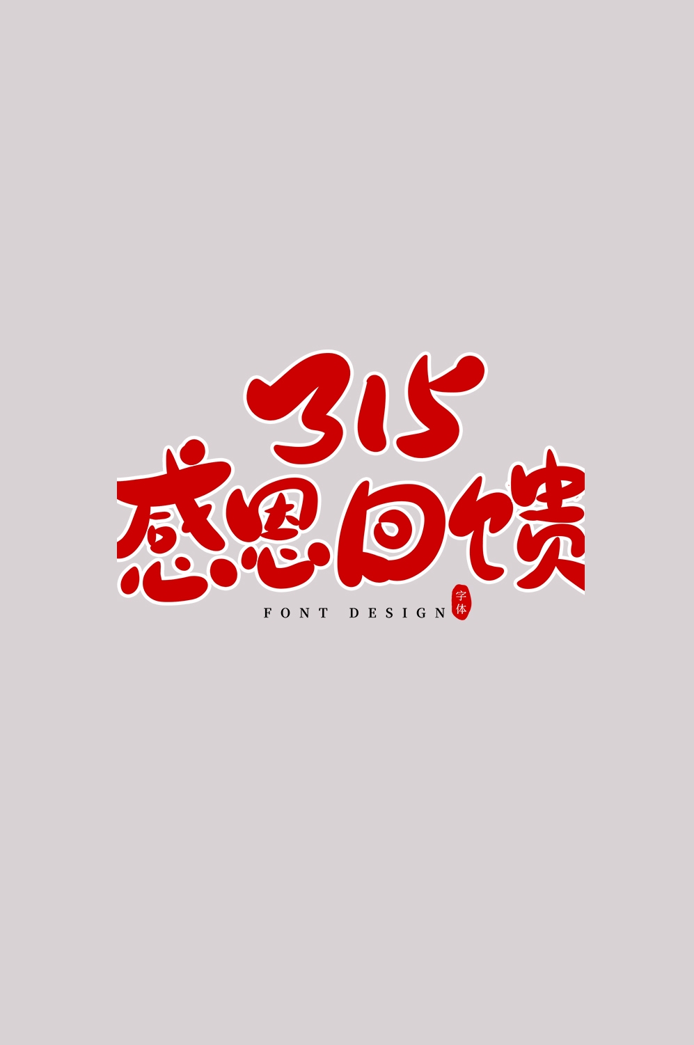 315消费者权益保障日艺术字免抠素材58