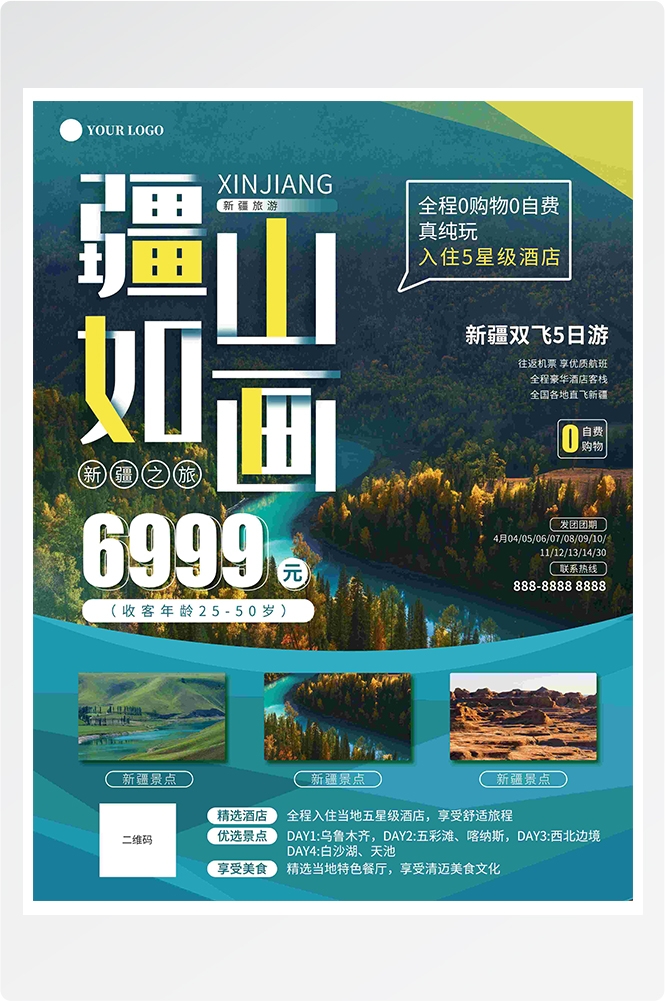 旅游海报新疆西藏云南海南三亚城市景点宣传素材4