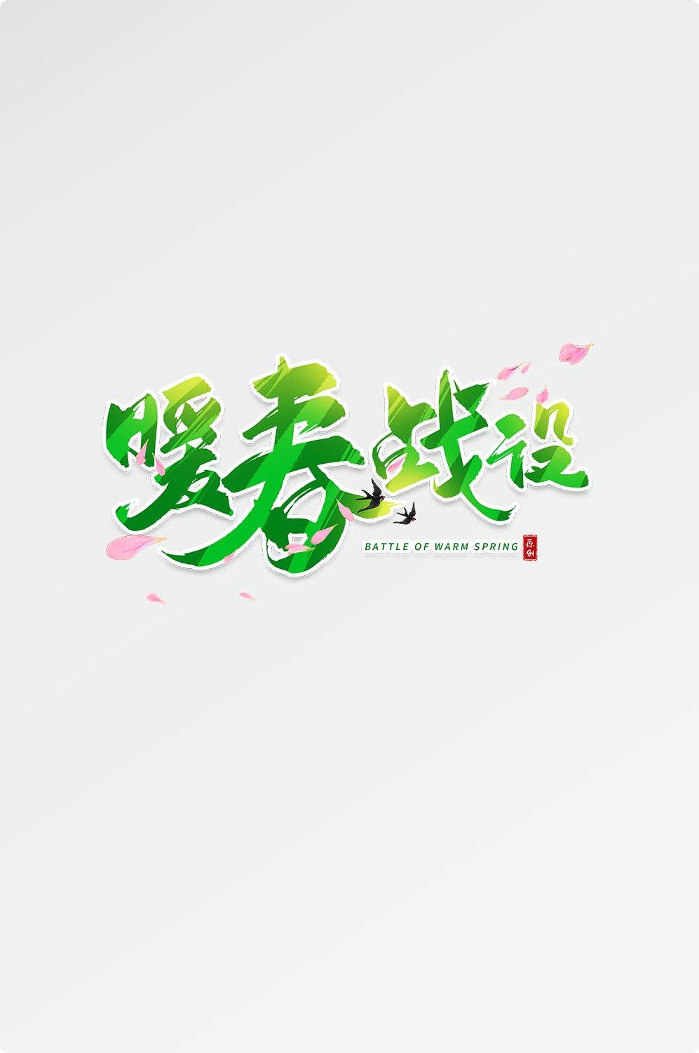 春天主题字春暖花开艺术字图片素材免抠42