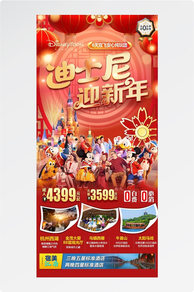 上海苏州杭州外滩迪士尼江南明珠爱达魔都旅游海报13