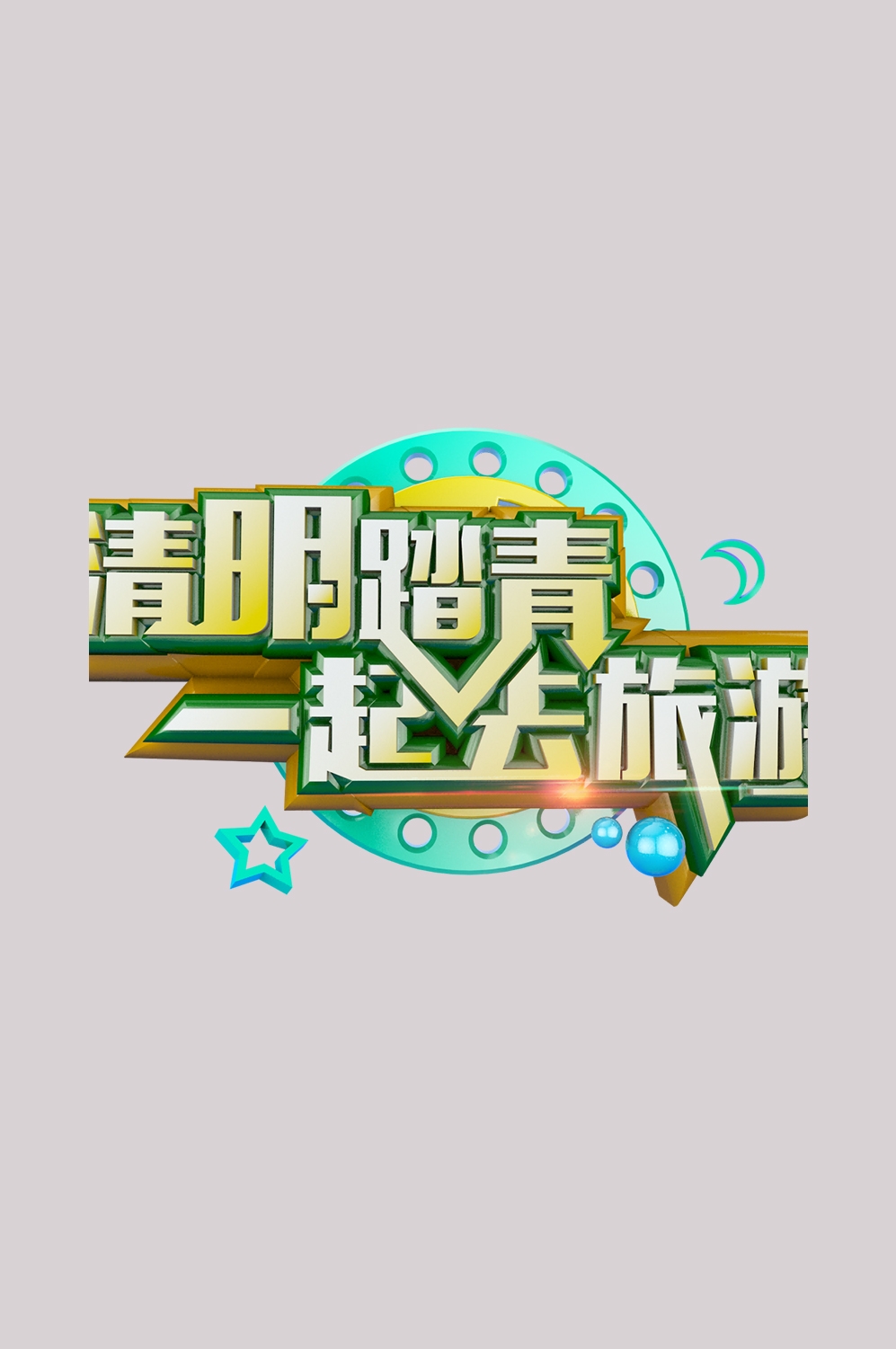 清明节艺术字立体字清明主题图片素材免抠22