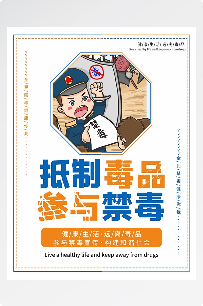 禁毒日海报珍惜生命远离毒品素材21