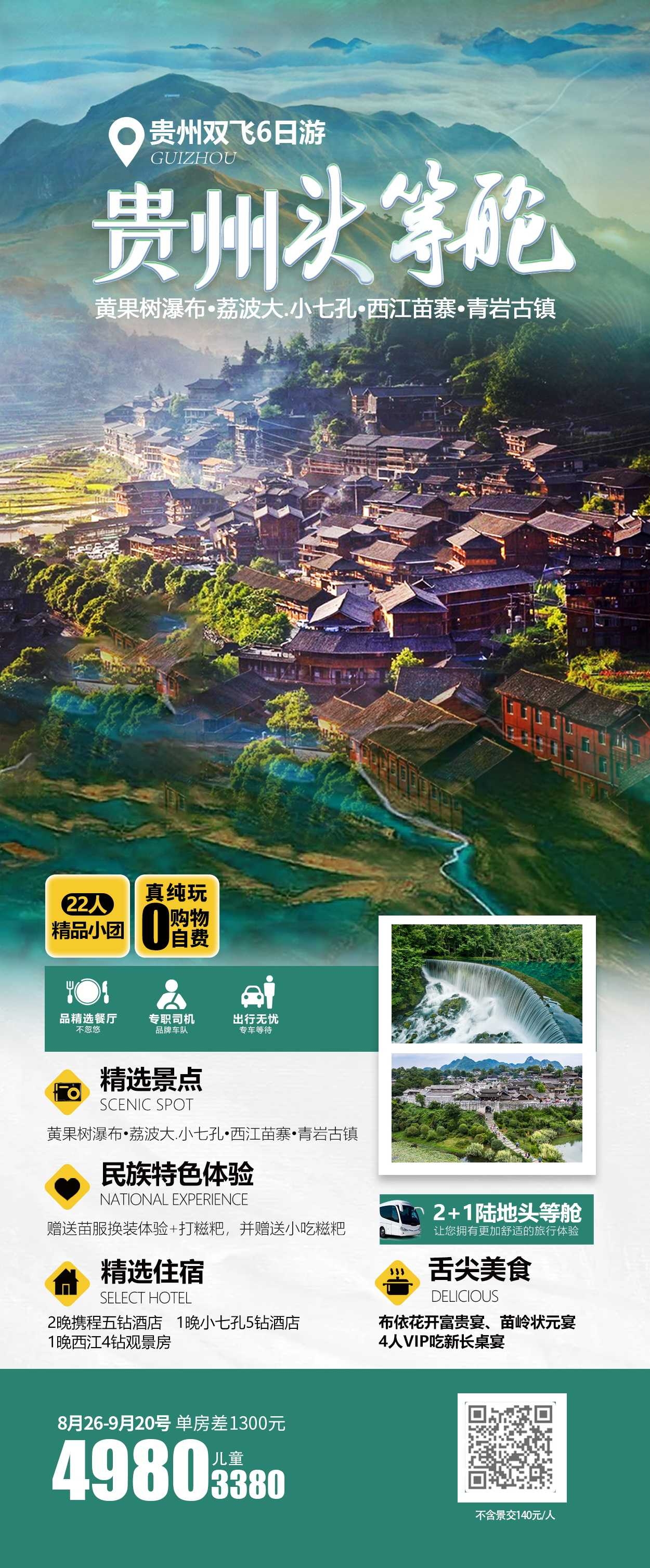 贵州多彩贵阳梵净山六盘水黄果树瀑布旅游海报19