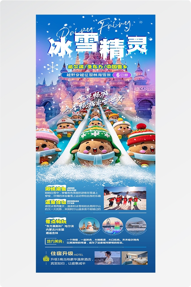 东北哈尔滨延边漠河极光雪村土豆滑雪冰雕旅游海报素材52