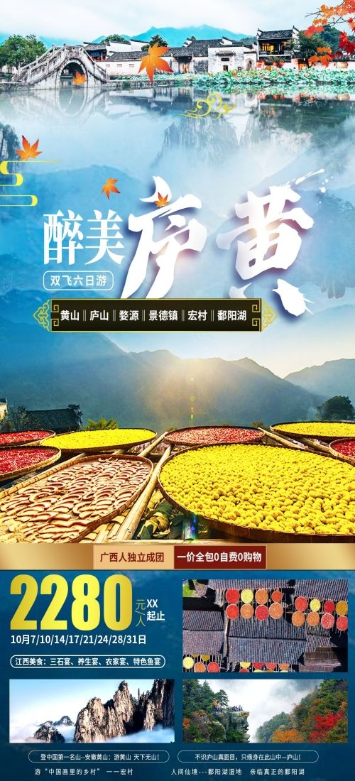 江西南昌婺源篁岭庐山望仙谷油菜花旅游海报43