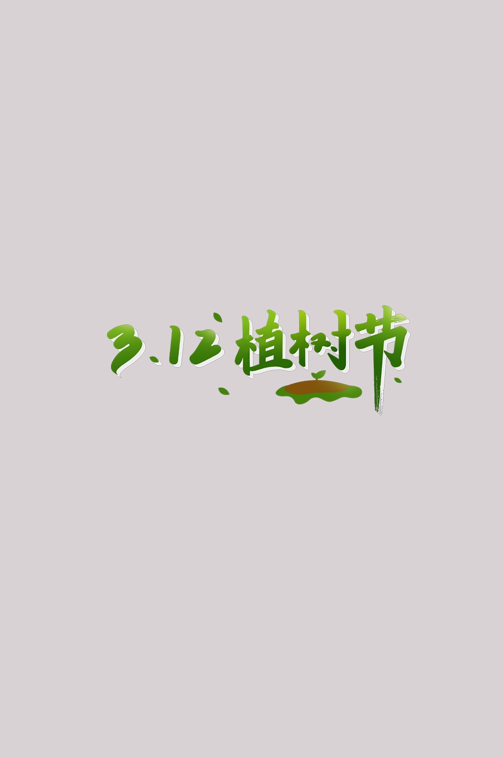 312植树节艺术字图片元素插图透明背景免抠图70