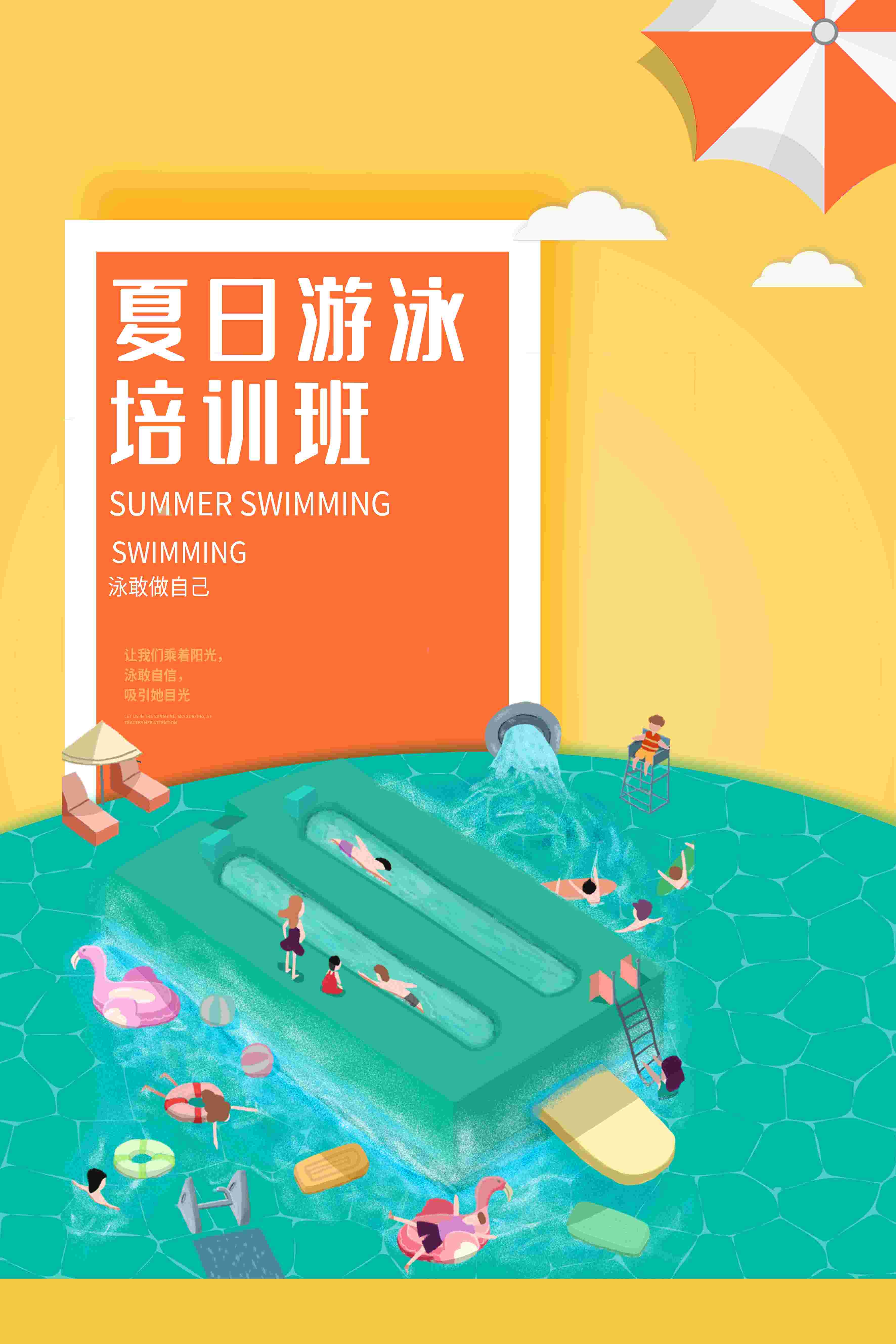 游泳培训暑期招生水上乐园宣传海报84