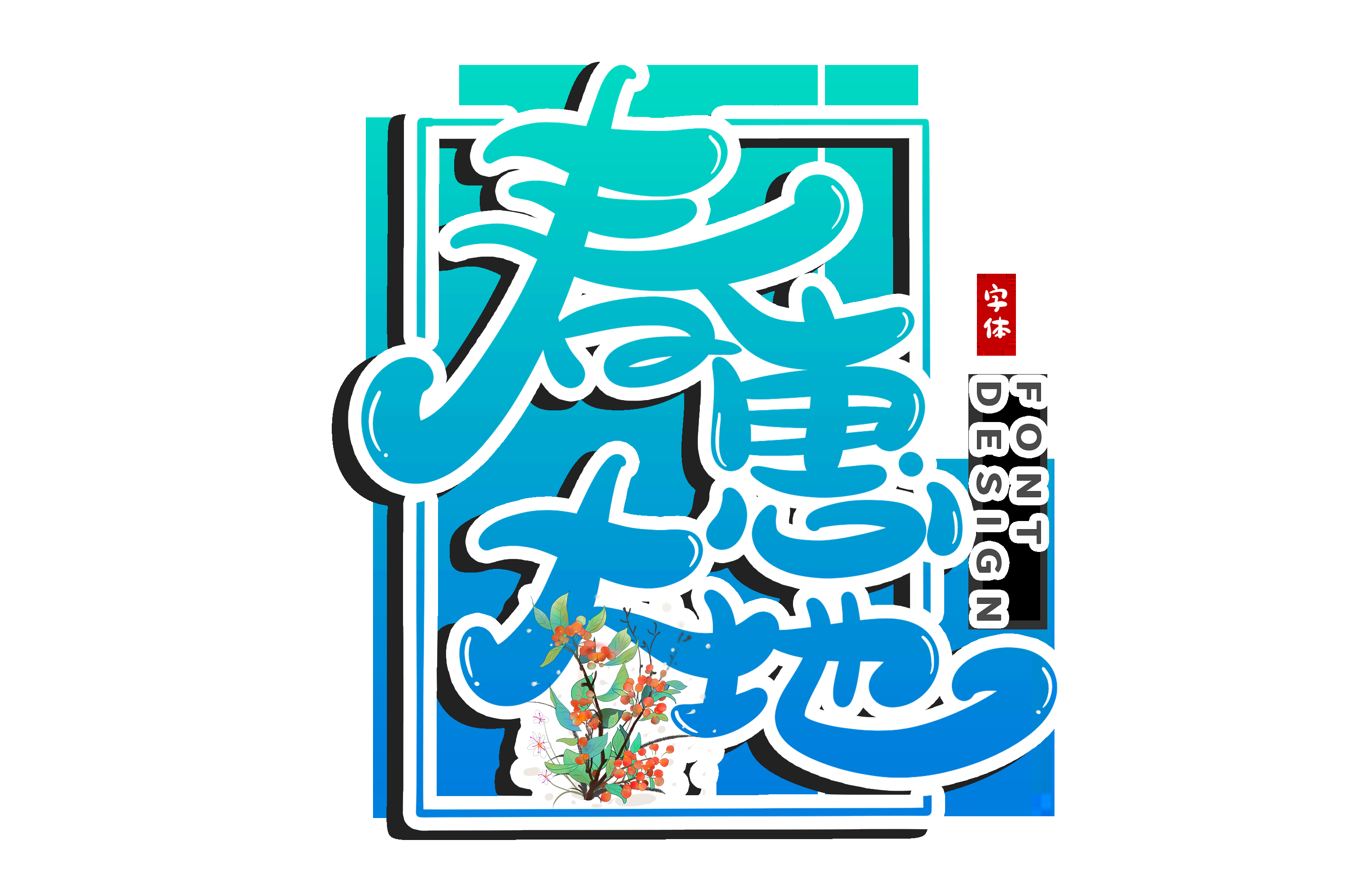 春天主题字春暖花开艺术字图片素材免抠28