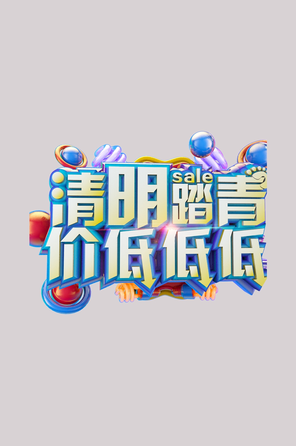 清明节艺术字立体字清明主题图片素材免抠20