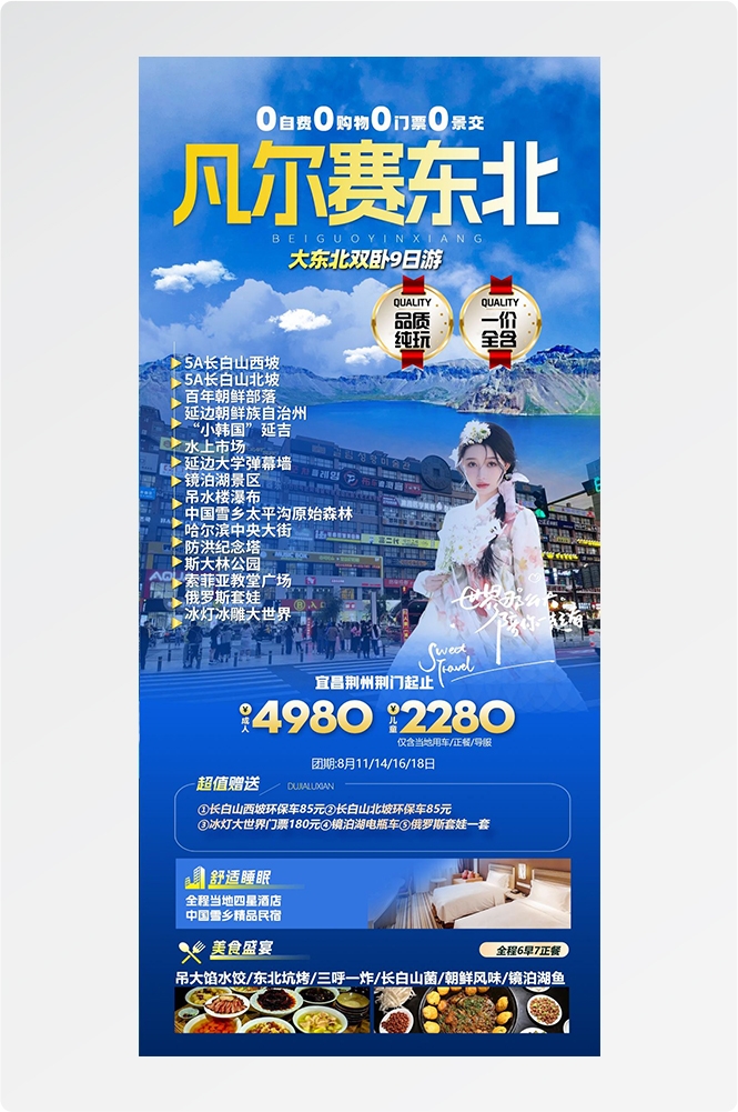 东北哈尔滨延边漠河极光雪村土豆滑雪冰雕旅游海报素材12