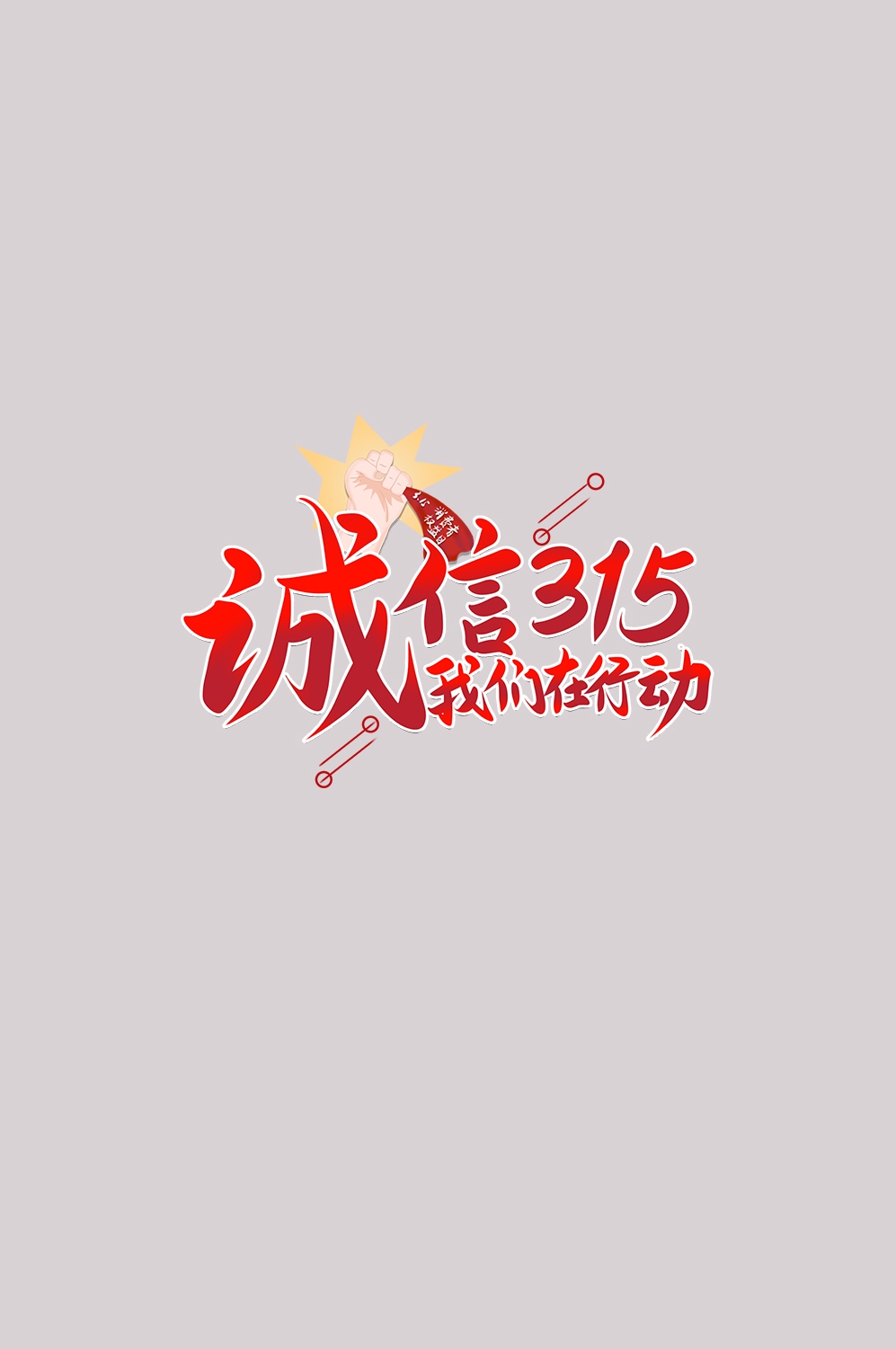 315消费者权益保障日艺术字免抠素材23