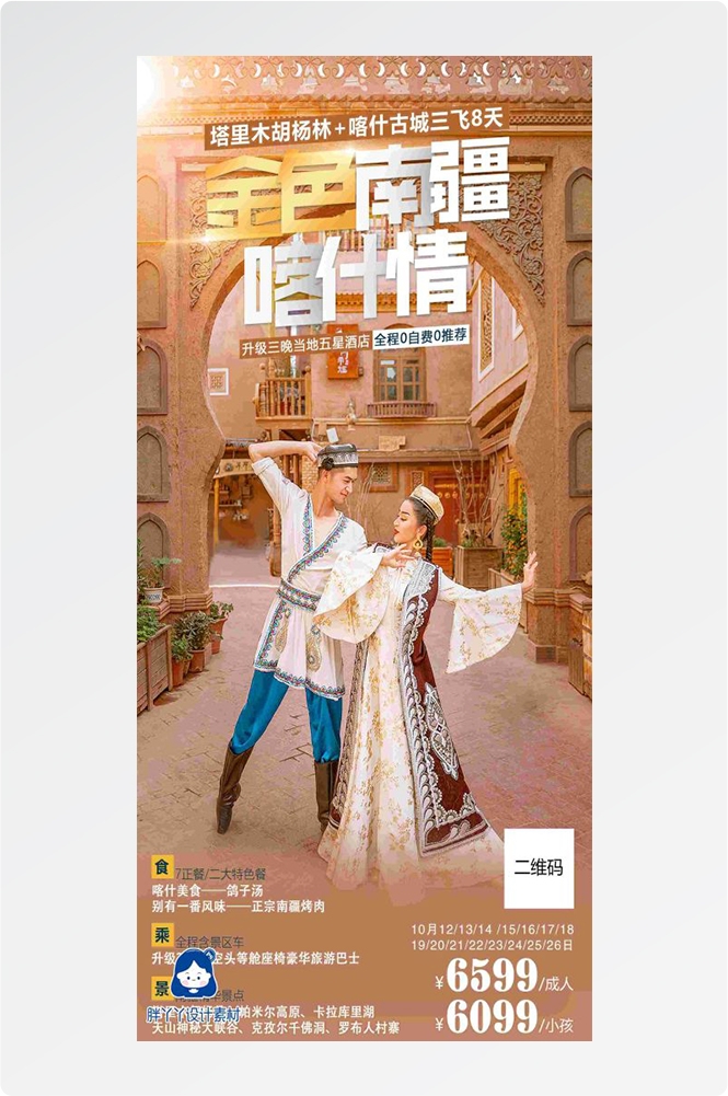 新疆乌鲁木齐独库塔克拉玛干沙漠伊犁胡杨林旅游海报17