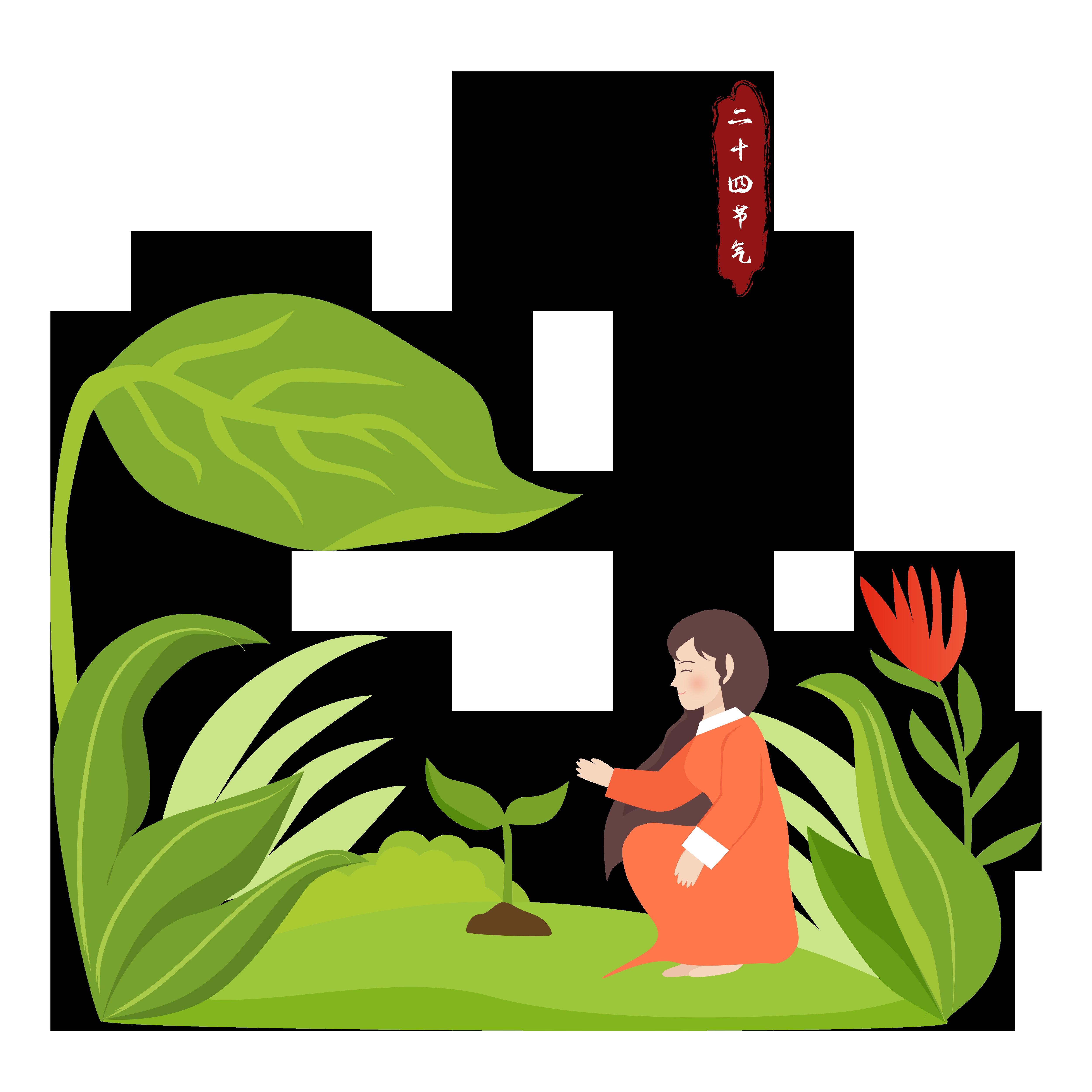 节气惊蛰插画图案素材装饰元素透明背景免抠25