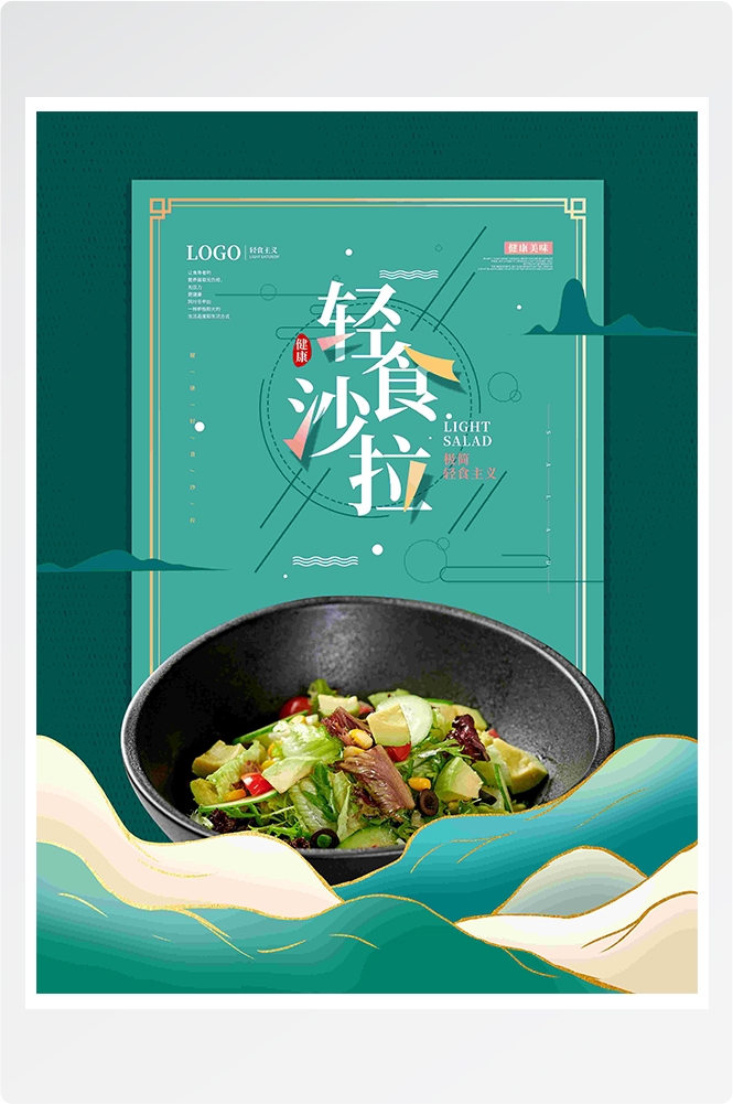 健康减脂轻食主义美食沙拉绿色海报10