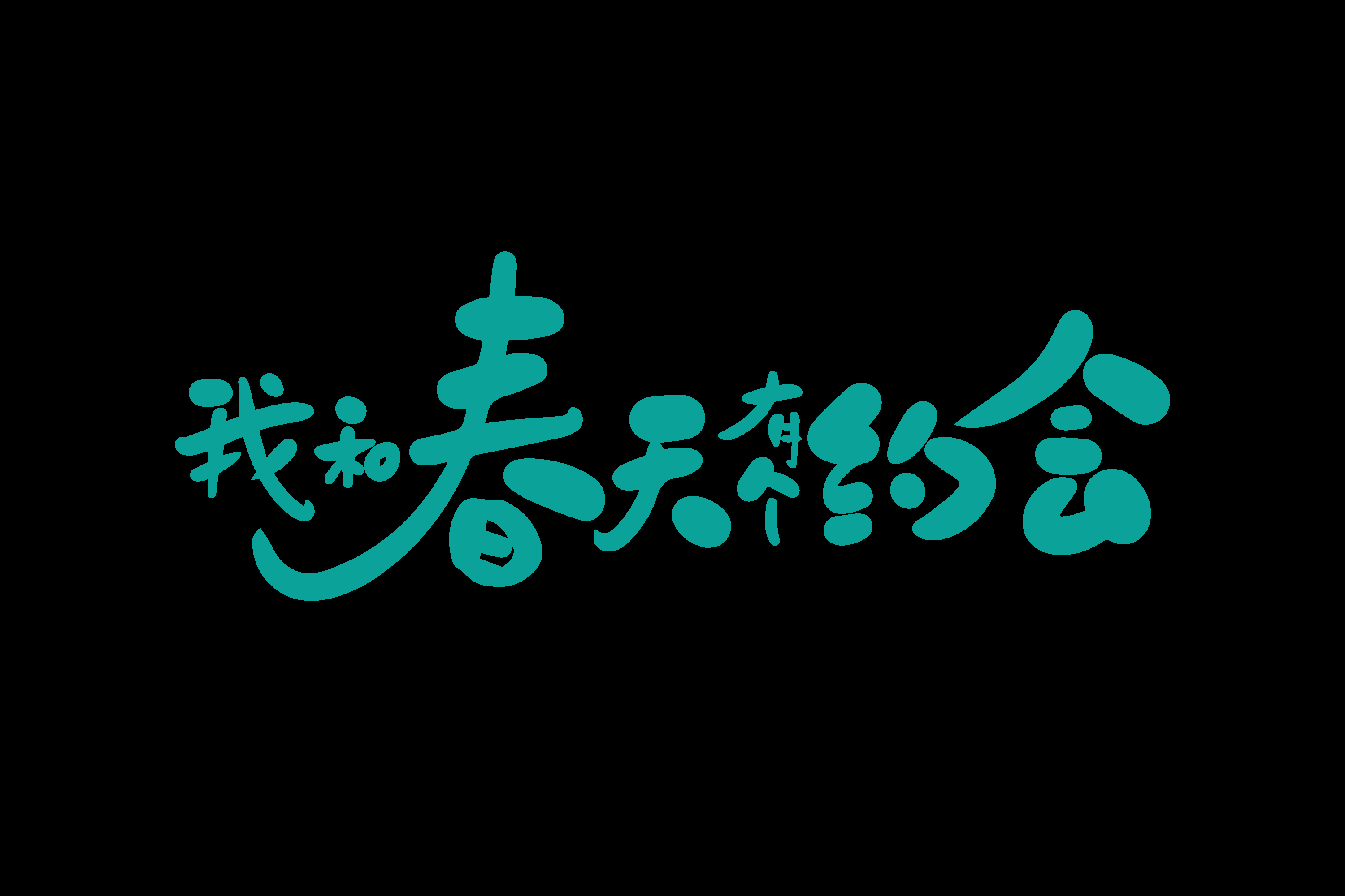 春天主题字春暖花开艺术字图片素材免抠2