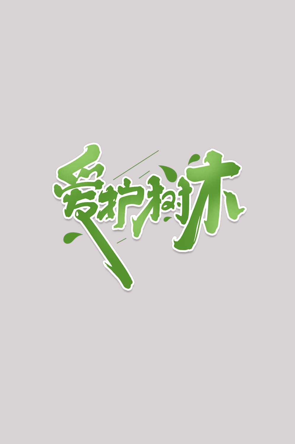 312植树节艺术字图片元素插图透明背景免抠图32
