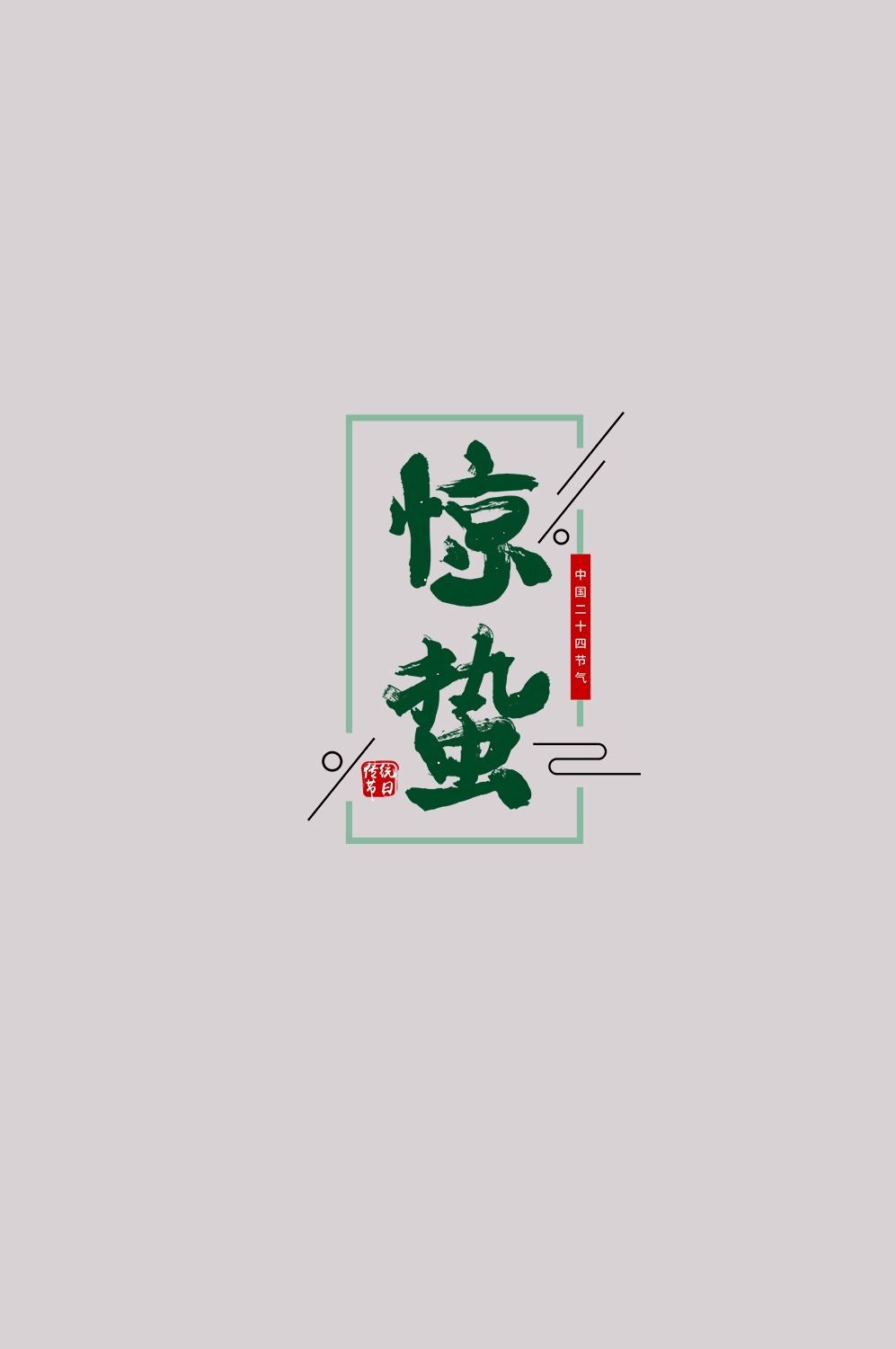 节气惊蛰字体艺术字透明背景素材免抠素材53