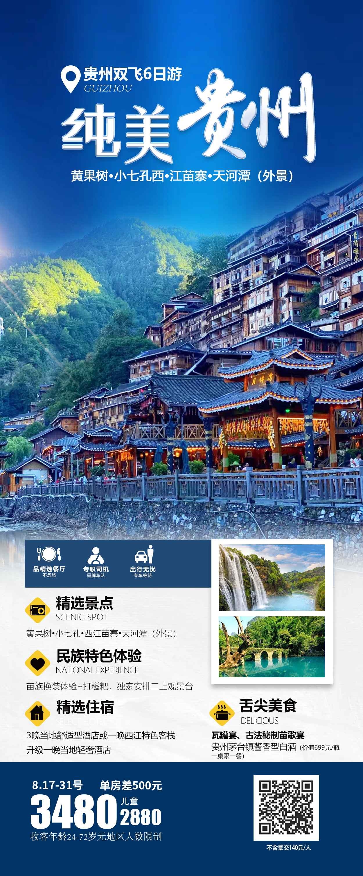 贵州多彩贵阳梵净山六盘水黄果树瀑布旅游海报13