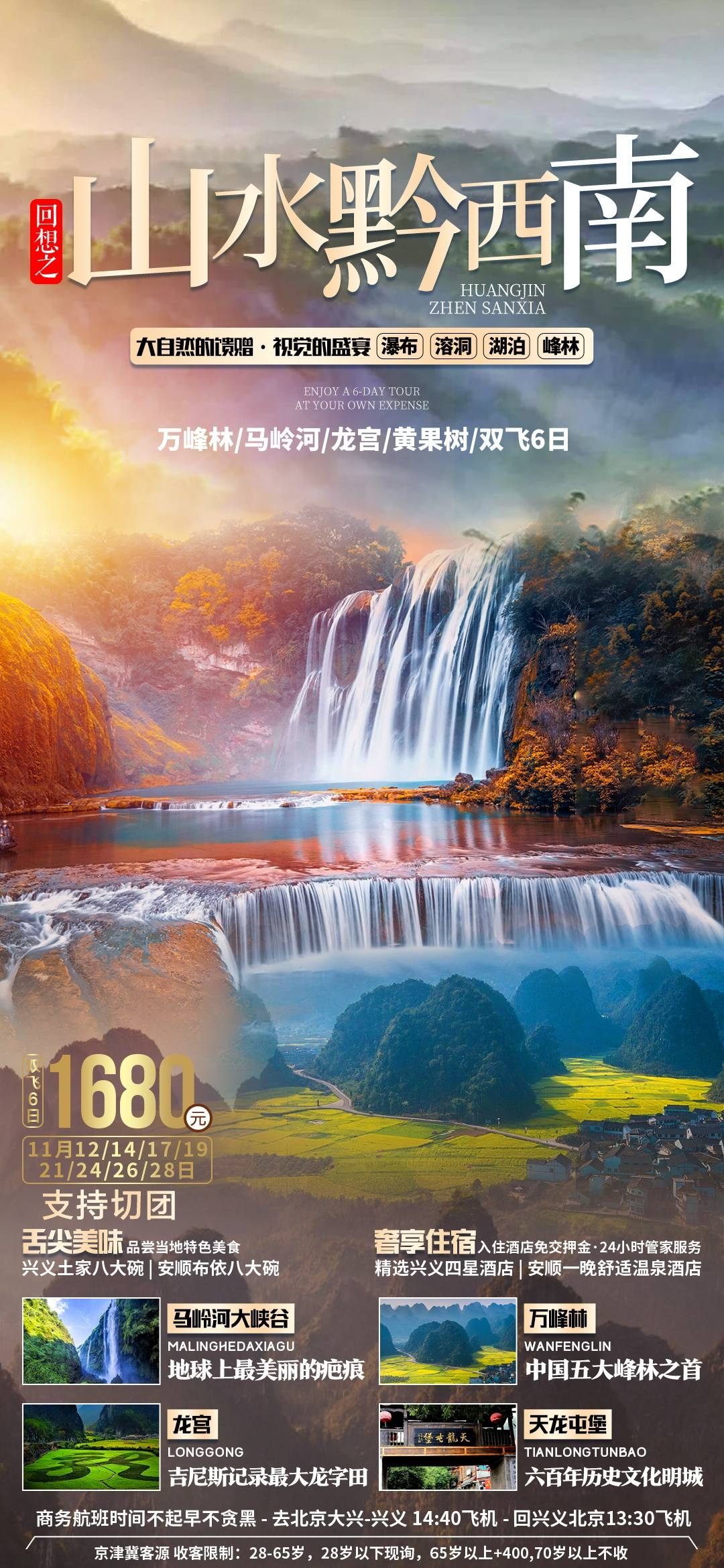 贵州多彩贵阳梵净山六盘水黄果树瀑布旅游海报66