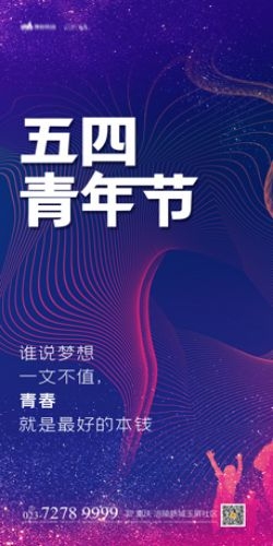 五四54青年节青春活力梦想励志校园企业宣传推广海报设计素材66