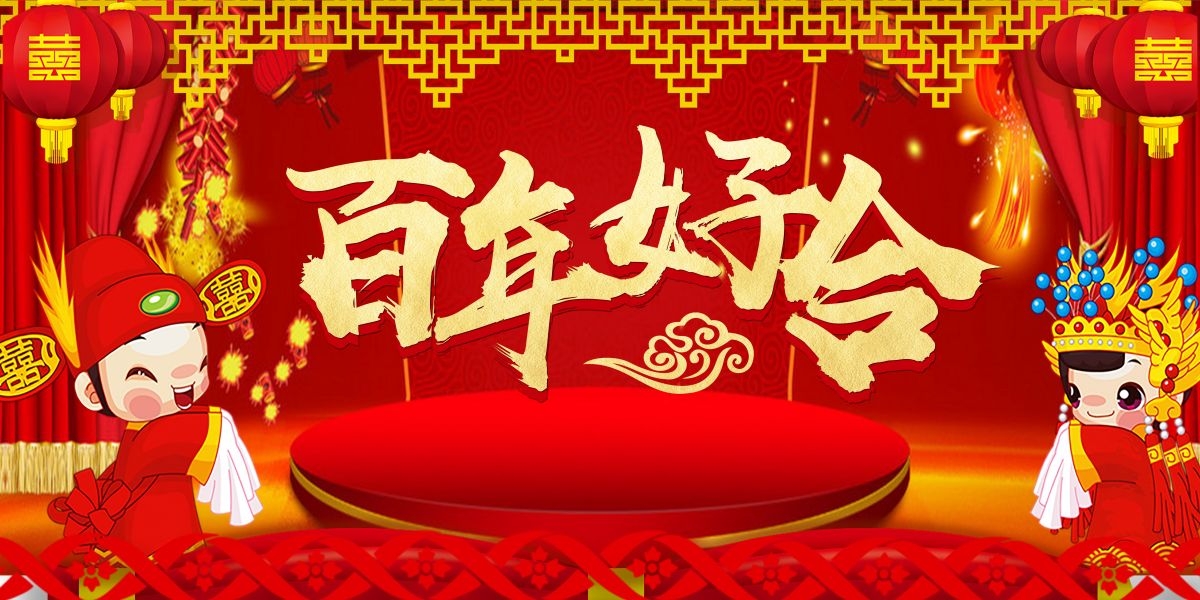 中式红色喜庆婚礼婚庆海报背景百年好合喜字结婚背景 (24)