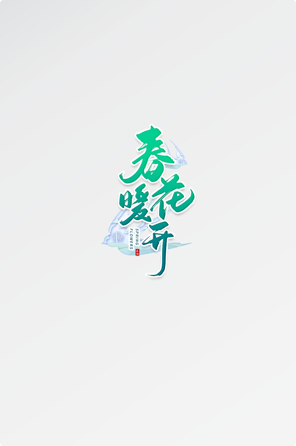 春天主题字春暖花开艺术字图片素材免抠41