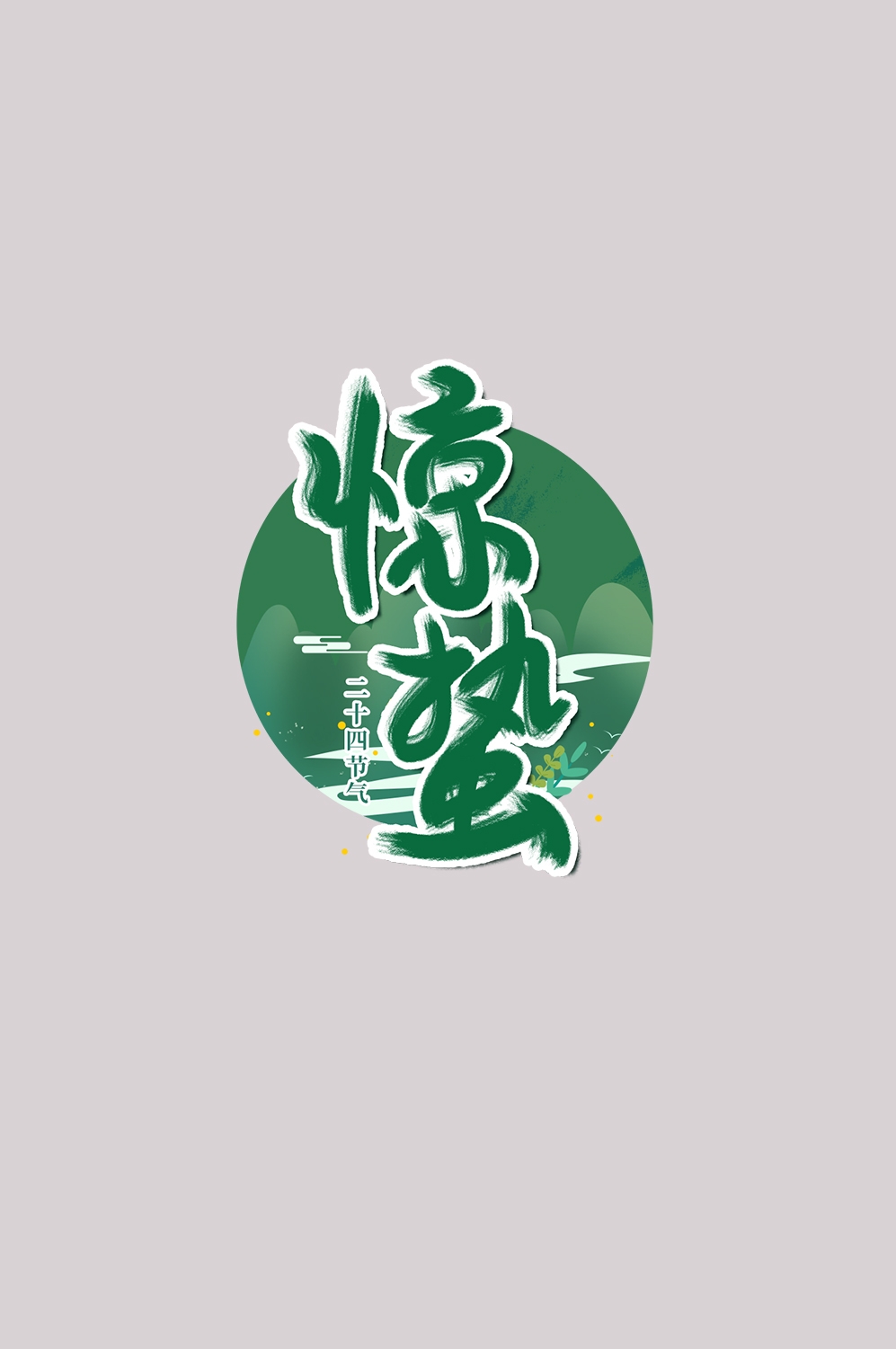 节气惊蛰字体艺术字透明背景素材免抠素材44