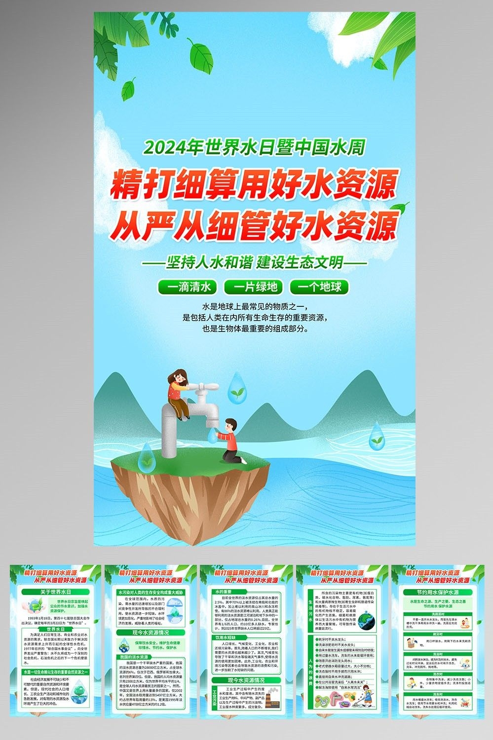 2024年世界水日中国水周节约用水素材27