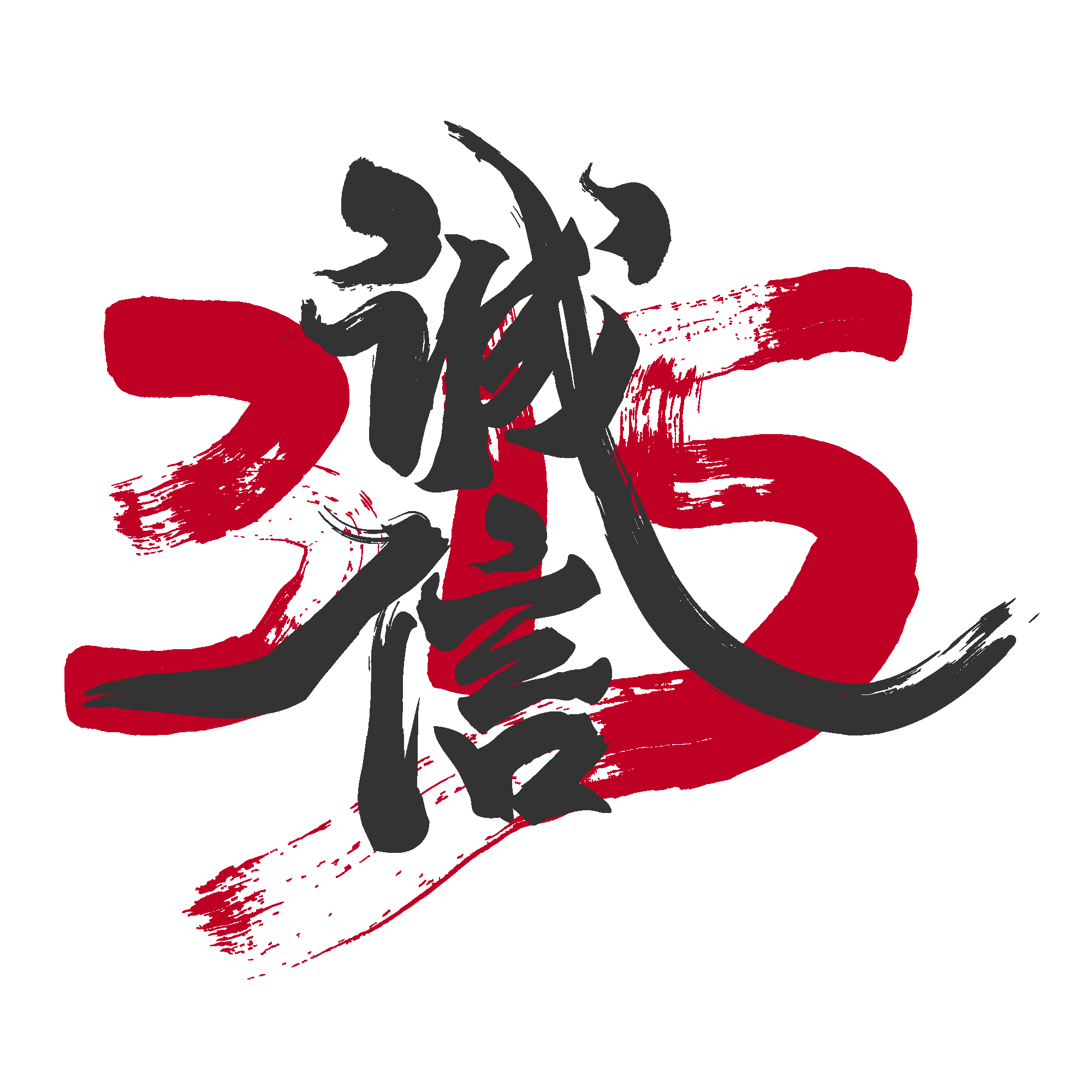 315消费者权益保障日艺术字免抠素材25
