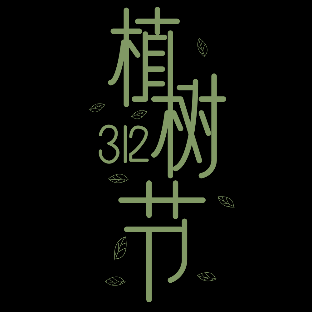 312植树节艺术字图片元素插图透明背景免抠图11