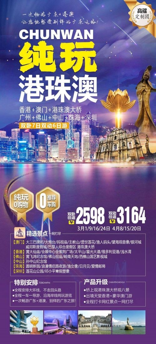 广东广州深圳港珠澳潮汕湛江惠州旅游海报59
