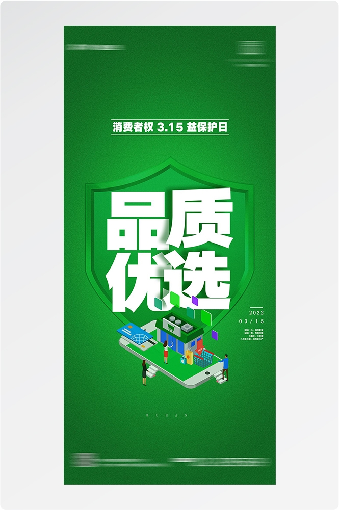 315消费者权益日诚信打假海报21