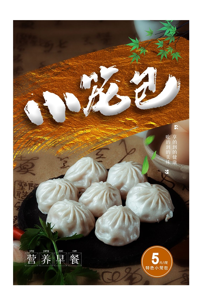 餐饮美食PSD海报背景模板灌汤小笼包早点促销宣传单广告设计素材