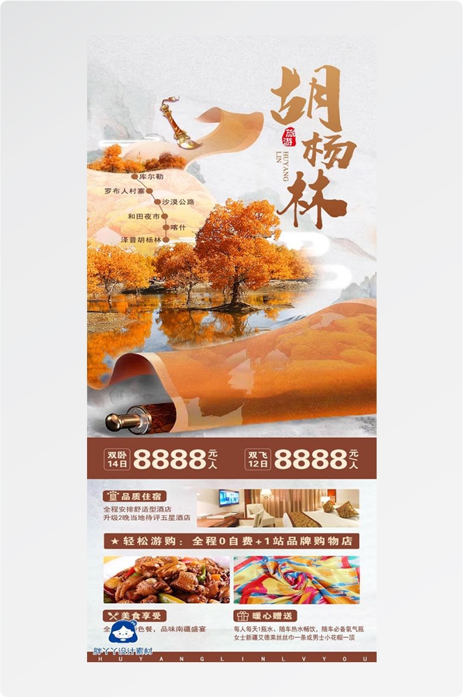 新疆乌鲁木齐独库塔克拉玛干沙漠伊犁胡杨林旅游海报11