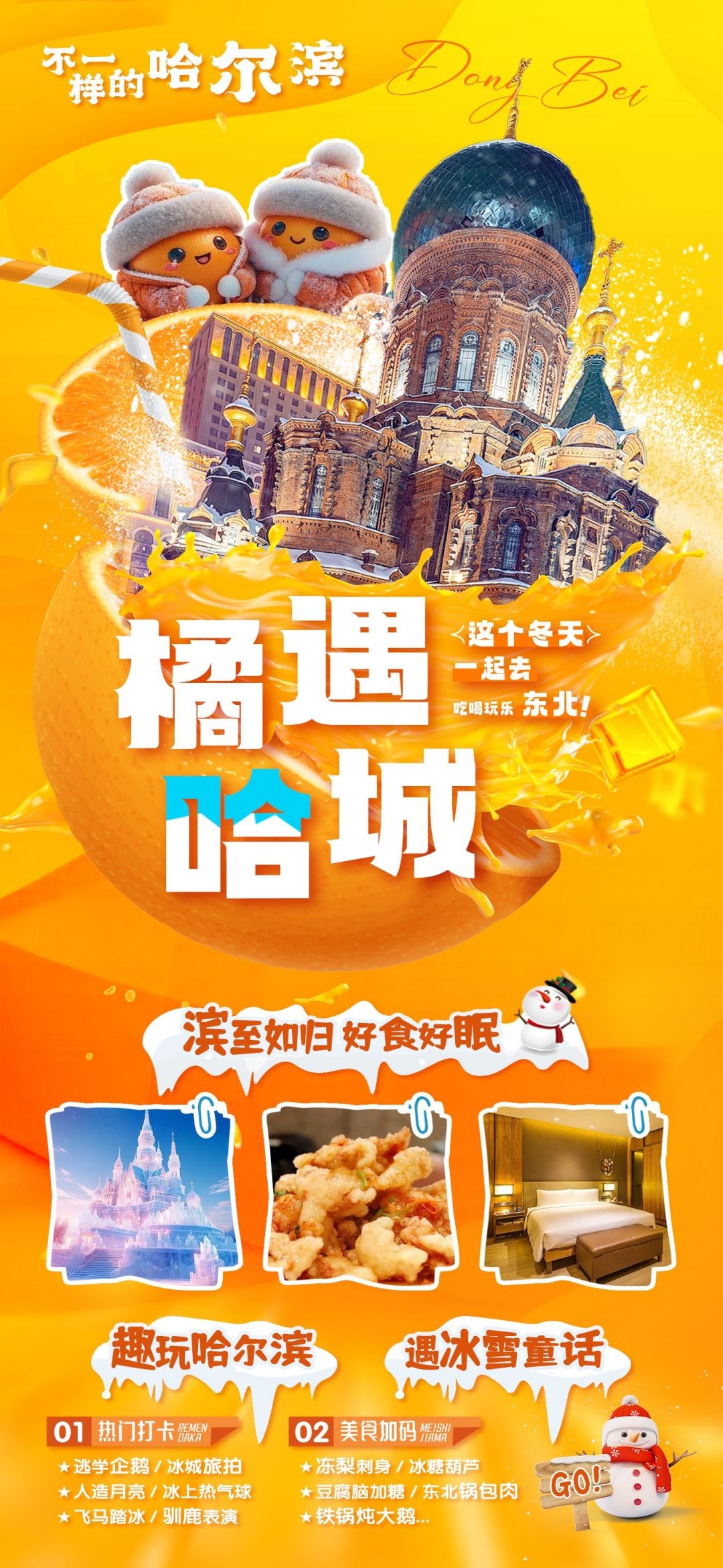 东北哈尔滨延边漠河极光雪村土豆滑雪冰雕旅游海报素材34