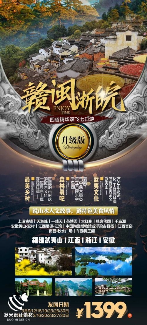福建厦门鼓浪屿泉州武夷山土楼蓝眼泪旅游海报24