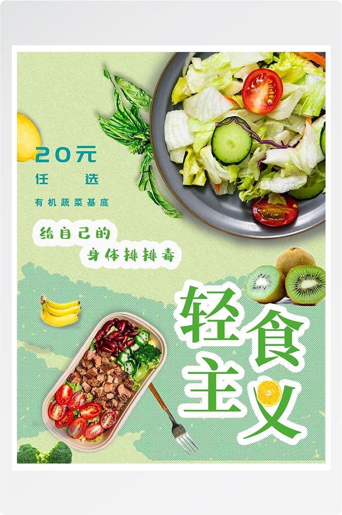 健康减脂轻食主义美食沙拉绿色海报9