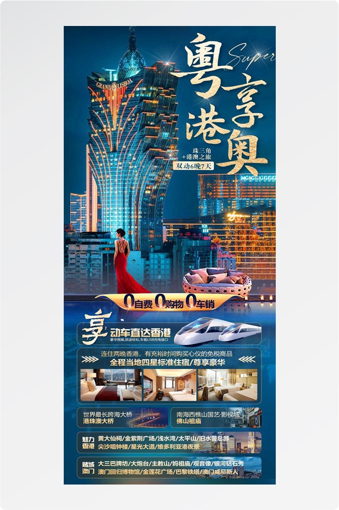广东广州深圳港珠澳潮汕湛江惠州旅游海报45
