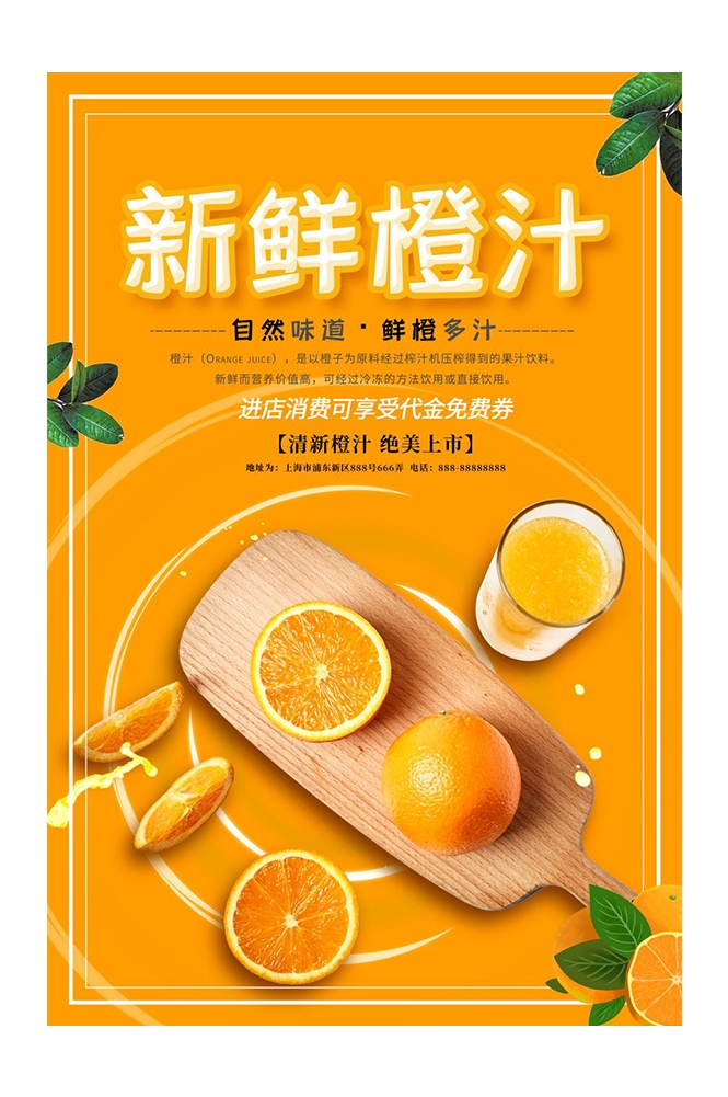 餐饮美食PSD海报模板橙子鲜榨橙汁果汁饮料促销宣传广告设计素材