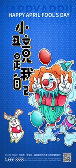 卡通创意愚人节小丑地产商场企业活动促销海报15