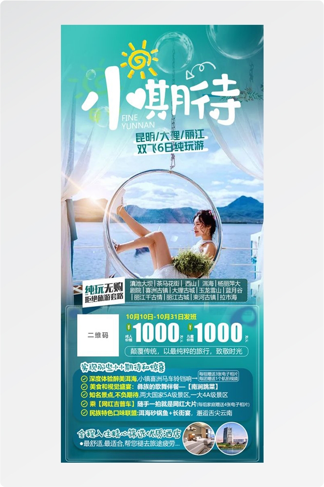 云南昆明大理洱海丽江西双版纳滇西腾冲泸沽湖旅游海报60