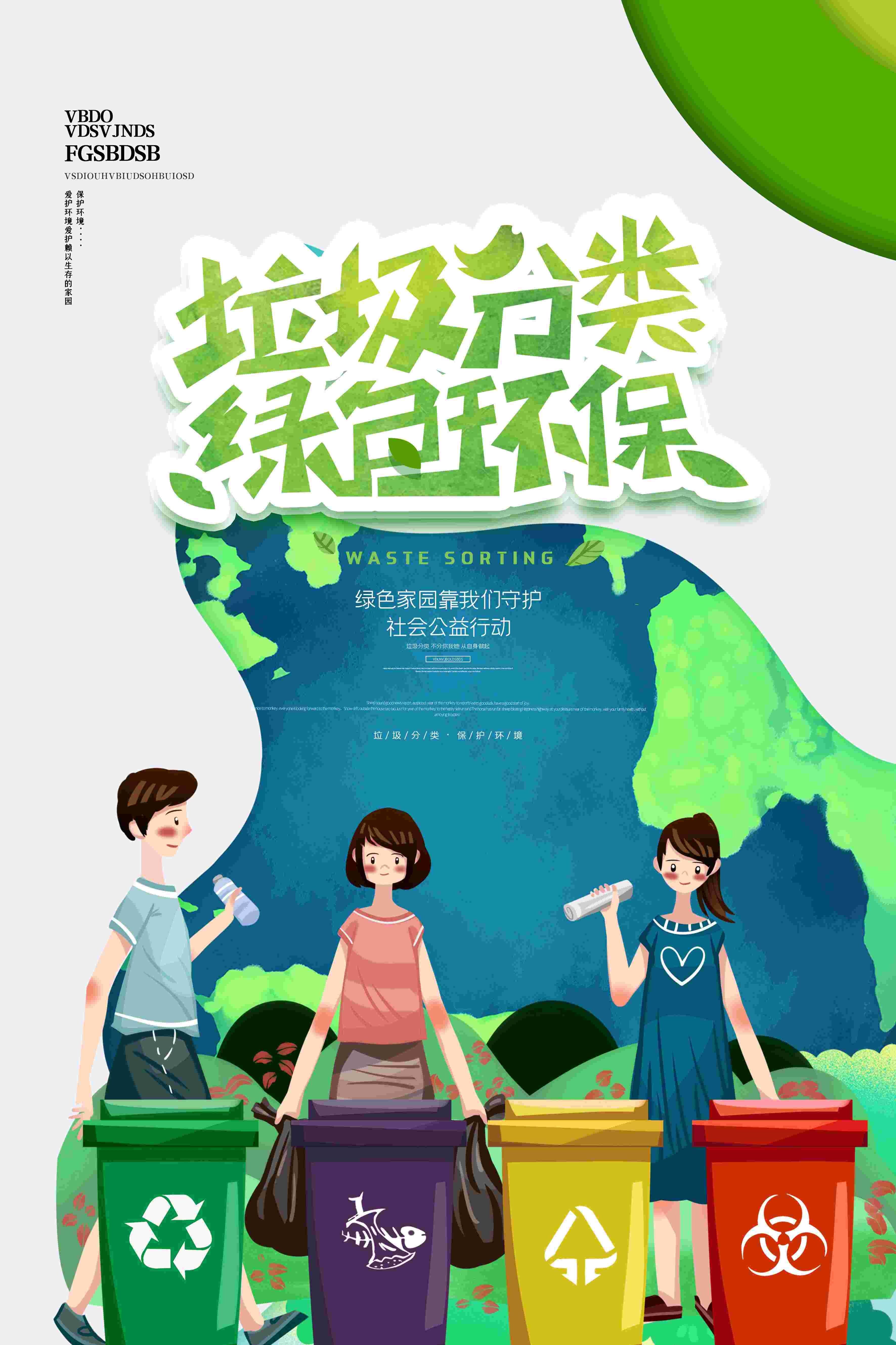 创建文明卫生城市垃圾分类海报17