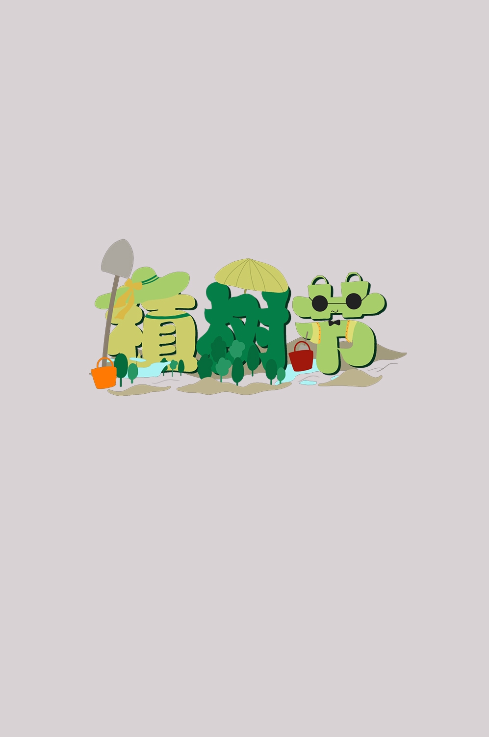 312植树节艺术字图片元素插图透明背景免抠图68