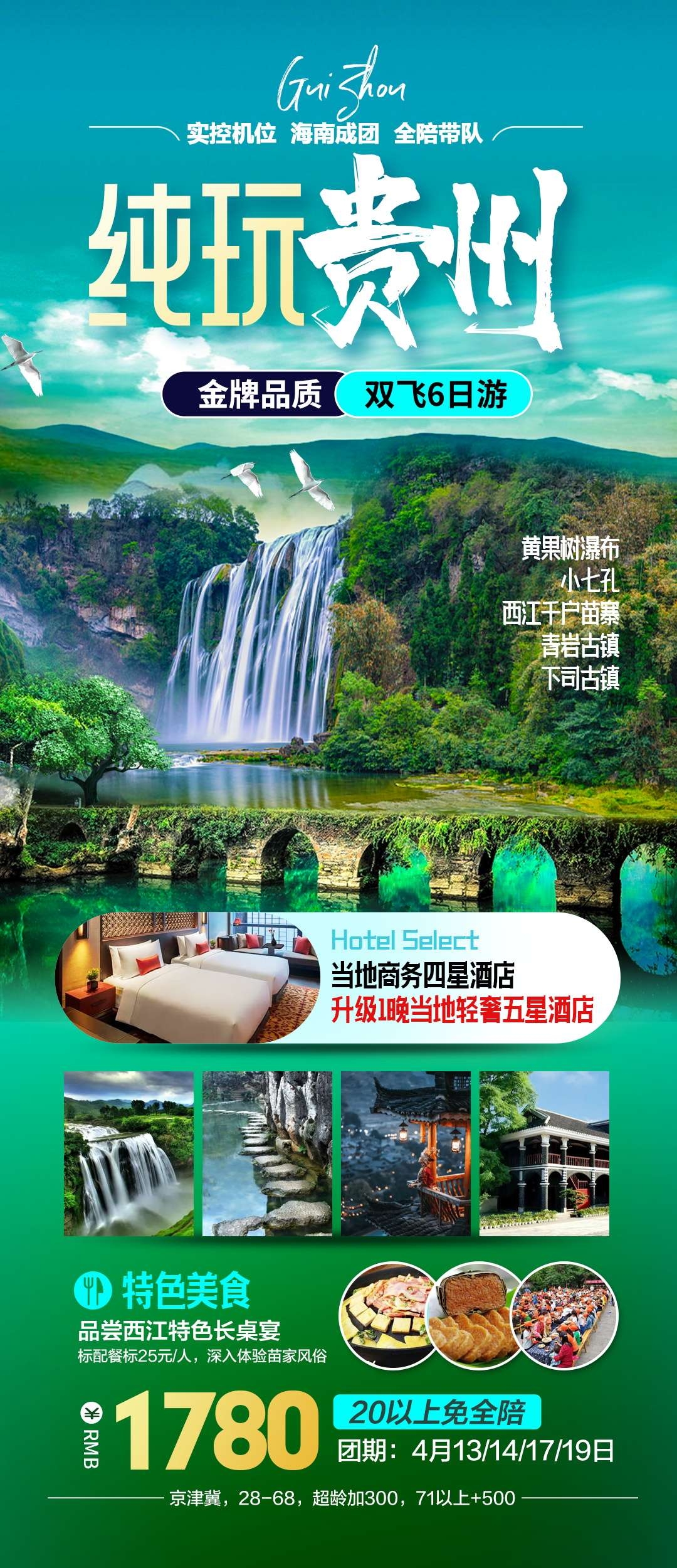 贵州多彩贵阳梵净山六盘水黄果树瀑布旅游海报3