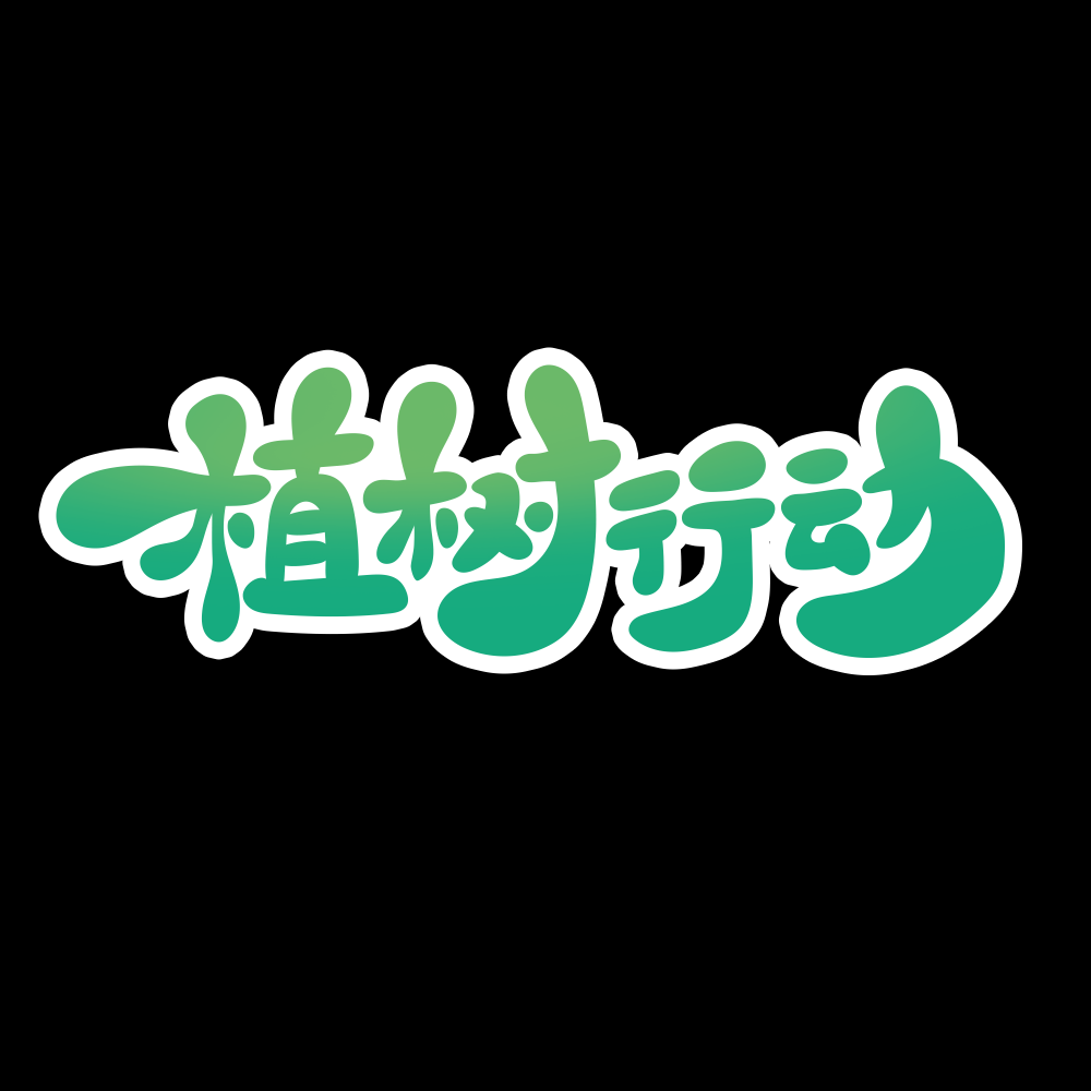 312植树节艺术字图片元素插图透明背景免抠图77