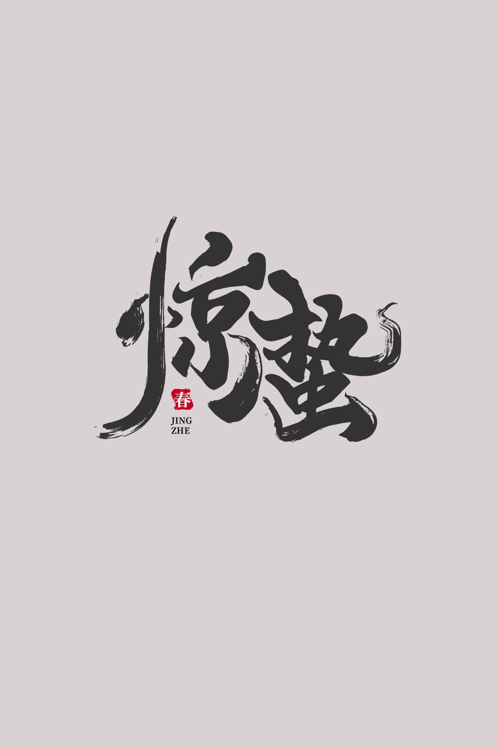 节气惊蛰字体艺术字透明背景素材免抠素材19