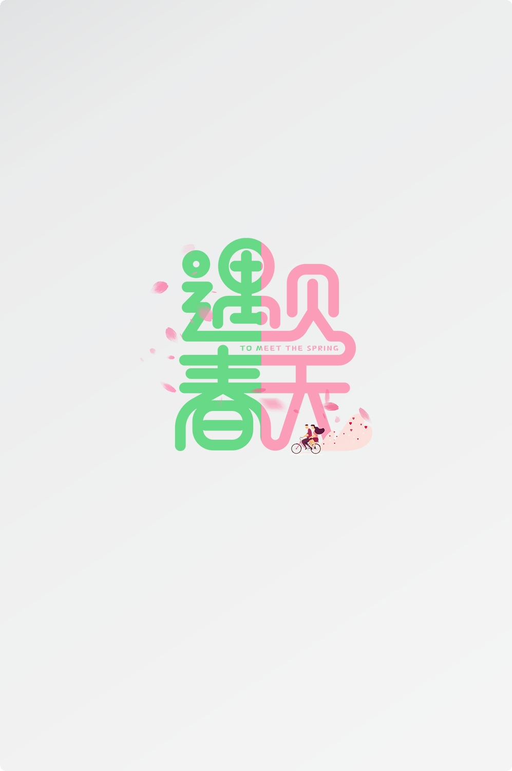 春天主题字春暖花开艺术字图片素材免抠17