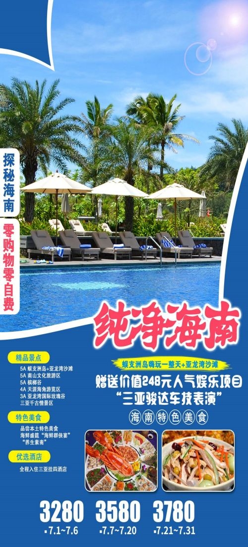 海南三亚海岛沙滩亚特兰帝天涯海角旅游海报14