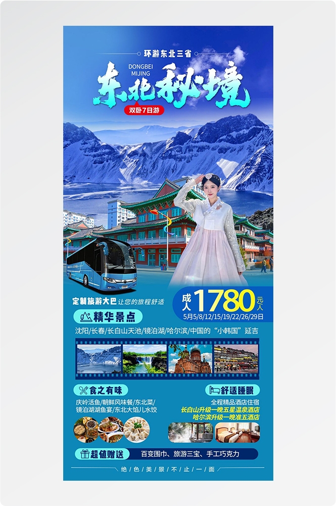 东北哈尔滨延边漠河极光雪村土豆滑雪冰雕旅游海报素材18