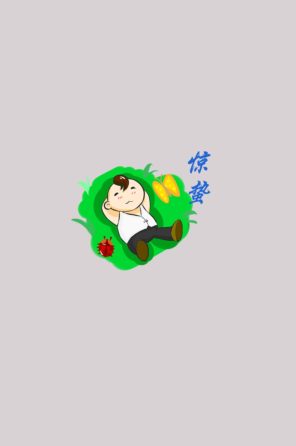 节气惊蛰插画图案装饰元素免抠素材49